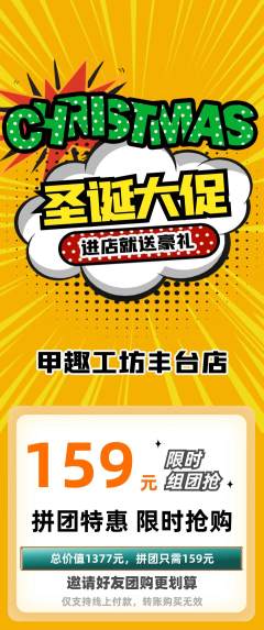美甲拼团无阶梯团圣诞节活动配图海报