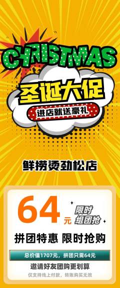 麻辣烫拼团价格阶梯团圣诞节活动配图海报