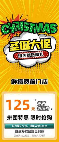 麻辣烫拼团无阶梯团圣诞节活动配图海报