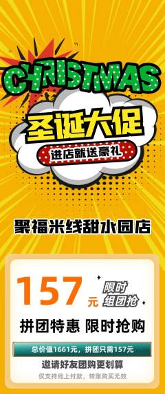 米线拼团无阶梯团圣诞节活动配图海报