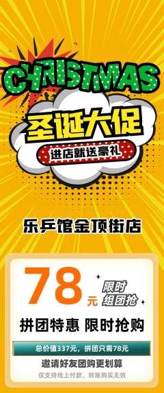 乒乓球馆拼团无阶梯团圣诞节活动配图海报