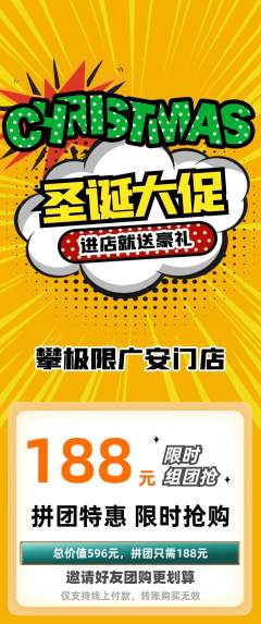 攀岩拼团价格阶梯团圣诞节活动配图海报
