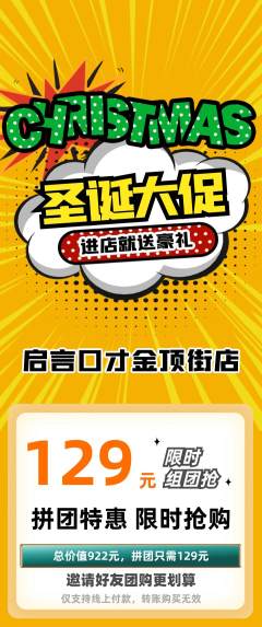 少儿口才拼团无阶梯团圣诞节活动配图海报