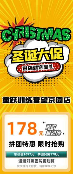 少儿体育拼团无阶梯团圣诞节活动配图海报