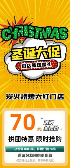 烧烤拼团商品阶梯团圣诞节活动配图海报