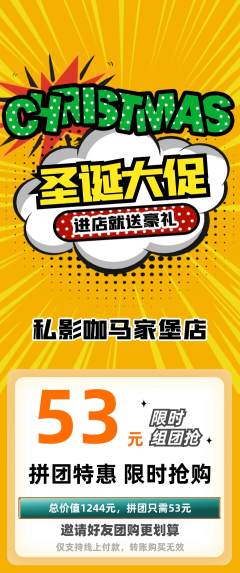 私人影院拼团满血版圣诞节活动配图海报