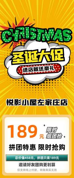 私人影院拼团价格阶梯团圣诞节活动配图海报