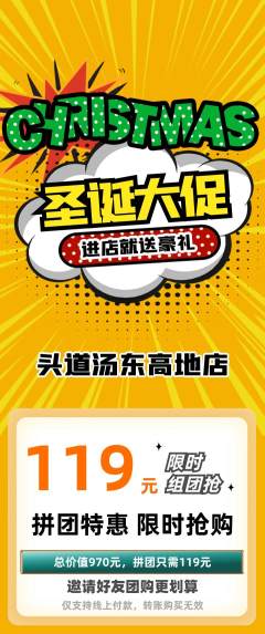 头道汤拼团商品阶梯团圣诞节活动配图海报