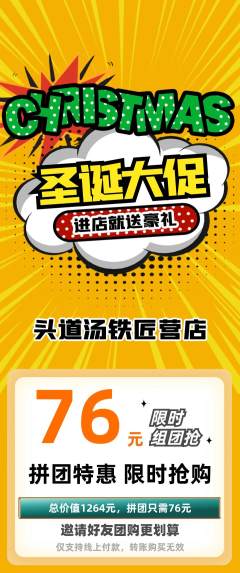 头道汤拼团无阶梯团圣诞节活动配图海报