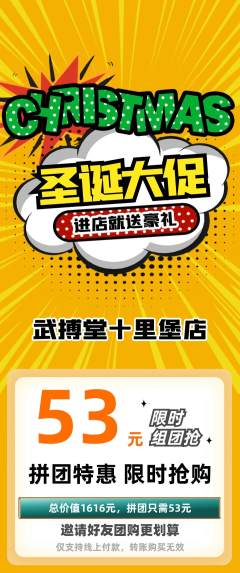 跆拳道拼团商品阶梯团圣诞节活动配图海报