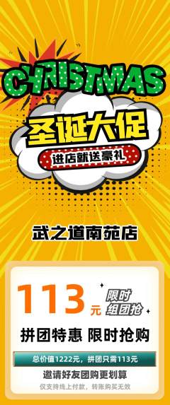 跆拳道拼团无阶梯团圣诞节活动配图海报