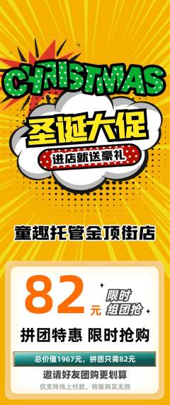 晚托班拼团价格阶梯团圣诞节活动配图海报
