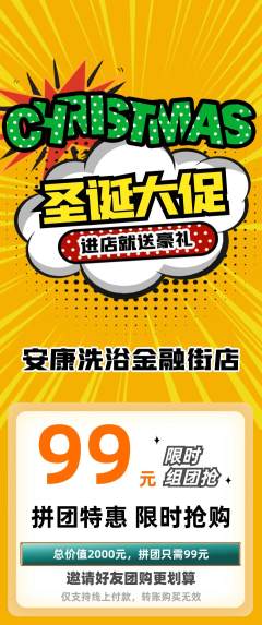 洗浴汗蒸拼团商品阶梯团圣诞节活动配图海报