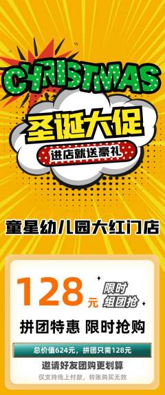 幼儿园拼团价格阶梯团圣诞节活动配图海报