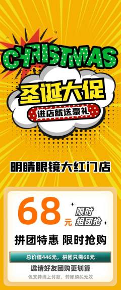 眼镜店拼团价格阶梯团圣诞节活动配图海报