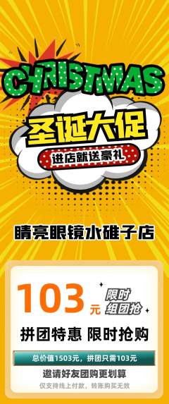 眼镜店拼团无阶梯团圣诞节活动配图海报