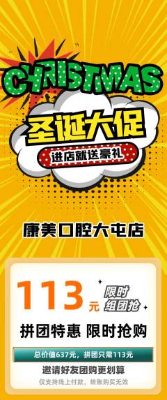 牙科口腔拼团满血版圣诞节活动配图海报