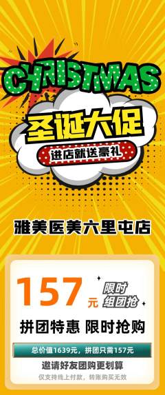 医疗美容拼团商品阶梯团圣诞节活动配图海报