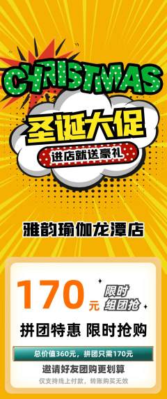 瑜伽拼团满血版圣诞节活动配图海报
