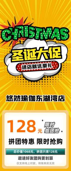 瑜伽拼团商品阶梯团圣诞节活动配图海报