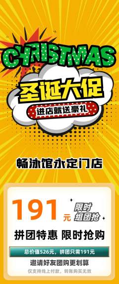 游泳馆拼团商品阶梯团圣诞节活动配图海报