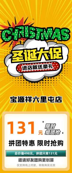 珠宝黄金拼团无阶梯团圣诞节活动配图海报