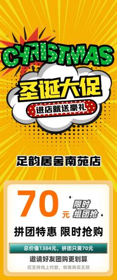 足浴拼团商品阶梯团圣诞节活动配图海报