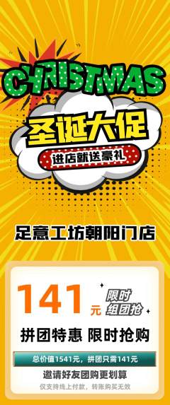 足浴拼团无阶梯团圣诞节活动配图海报