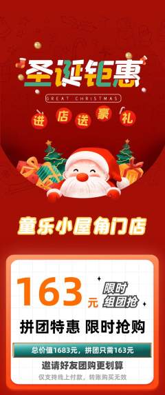 儿童乐园拼团价格阶梯团圣诞节活动配图海报