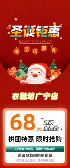 服饰鞋帽拼团价格阶梯团圣诞节活动配图海报