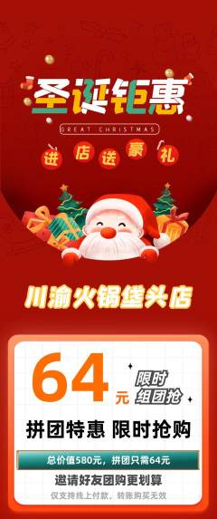 火锅拼团满血版圣诞节活动配图海报