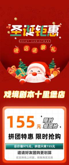 剧本杀拼团满血版圣诞节活动配图海报