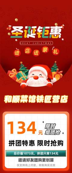 家常菜拼团无阶梯团圣诞节活动配图海报