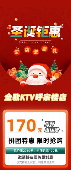 KTV拼团无阶梯团圣诞节活动配图海报