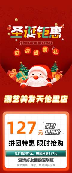 美发拼团满血版圣诞节活动配图海报