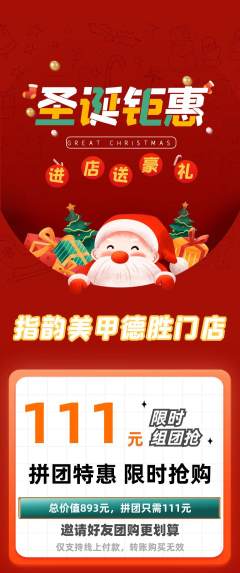 美甲拼团满血版圣诞节活动配图海报