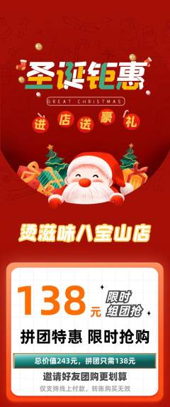 麻辣烫拼团满血版圣诞节活动配图海报