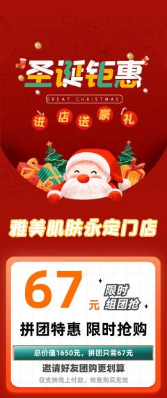 美容拼团满血版圣诞节活动配图海报