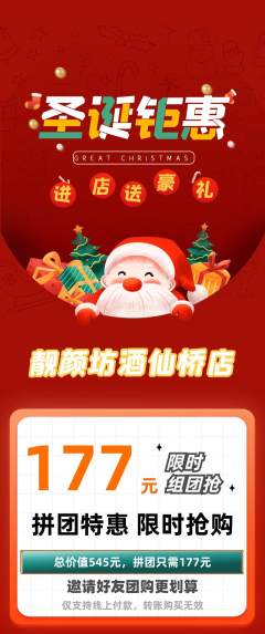 美容拼团无阶梯团圣诞节活动配图海报