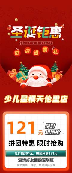 少儿模特拼团满血版圣诞节活动配图海报