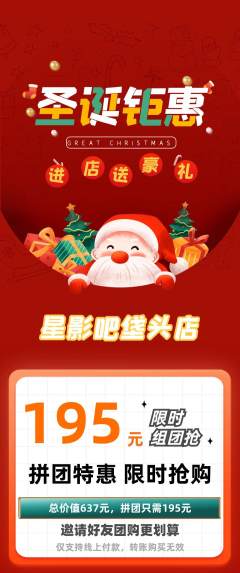 私人影院拼团满血版圣诞节活动配图海报