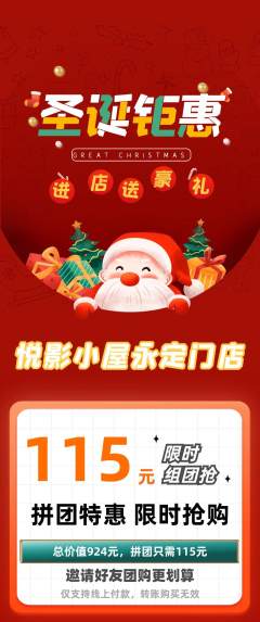 私人影院拼团商品阶梯团圣诞节活动配图海报