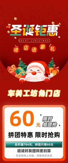 洗车拼团满血版圣诞节活动配图海报