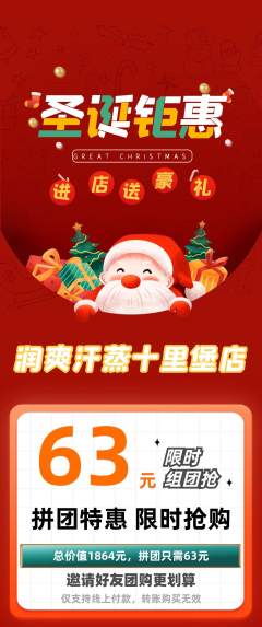 洗浴汗蒸拼团无阶梯团圣诞节活动配图海报