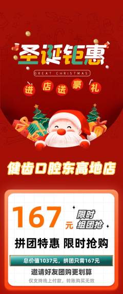 牙科口腔拼团满血版圣诞节活动配图海报