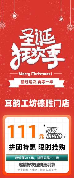 采耳拼团满血版圣诞节活动配图海报