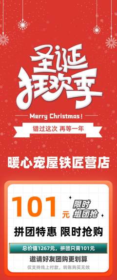 宠物店拼团无阶梯团圣诞节活动配图海报