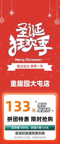 儿童乐园拼团无阶梯团圣诞节活动配图海报