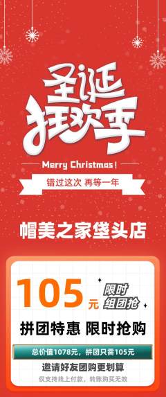 服饰鞋帽拼团满血版圣诞节活动配图海报