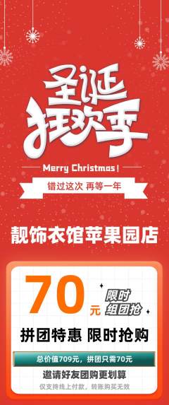 服饰鞋帽拼团商品阶梯团圣诞节活动配图海报